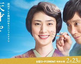 培養天才的妻子：世界公認數學家與妻子的愛(大結局)