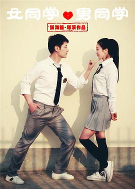 女同學男同學(大結局)