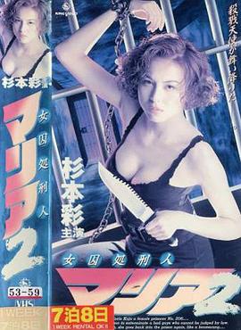 女囚処刑人2(大結局)