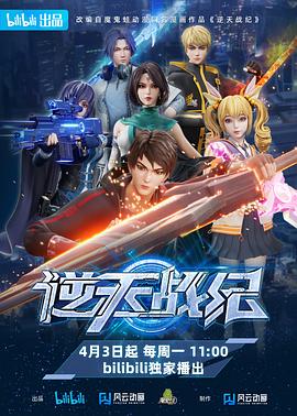 逆天戰紀第01集