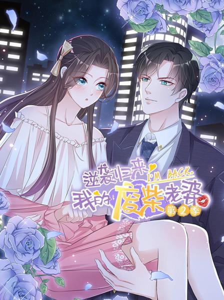 逆襲歸來：我的廢柴老婆第二季第01集