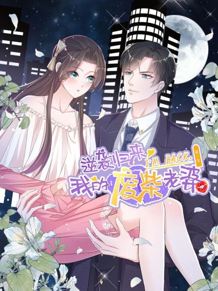 逆襲歸來：我的廢柴老婆第三季第01集
