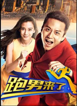 跑男來了第一季第01集