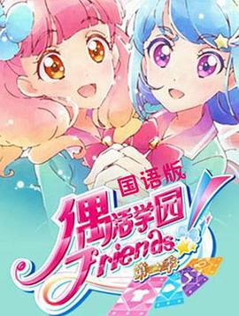 偶活學園 Friends!第二季第01集