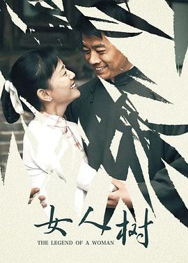 女人樹第01集
