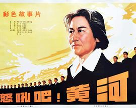 怒吼吧！黃河(大結局)
