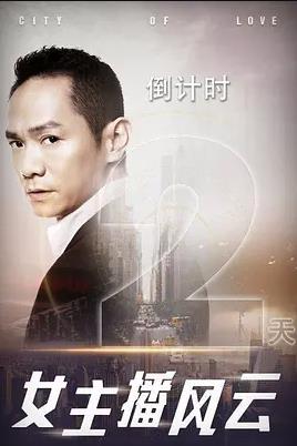 女主播風(fēng)云第01集