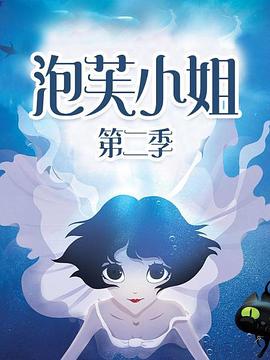 泡芙小姐第二季第01集