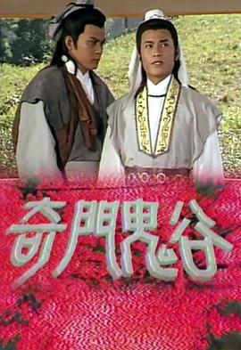 奇門鬼谷第01集