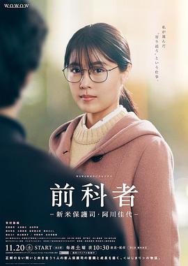 前科者 -新人保護司·阿川佳代-第01集