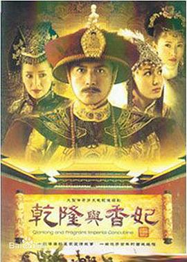 乾隆與香妃第01集