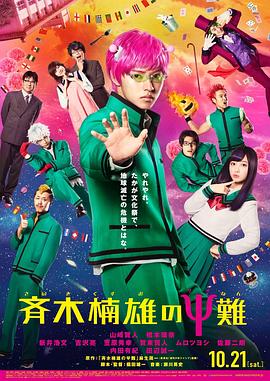 齊木楠雄的災難 真人版(大結局)