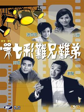 七彩難兄難弟(大結局)