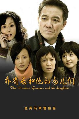 喬省長(zhǎng)和他的女兒們第01集