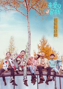 親愛的客棧 鍋碗瓢盆篇第1期
