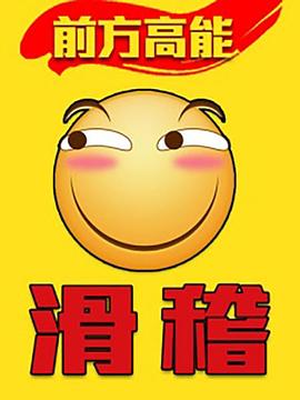 前方高能之辣稽第01集