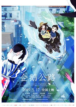 企鵝公路(大結局)
