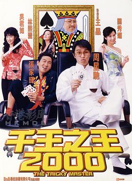 千王之王2000(大結局)