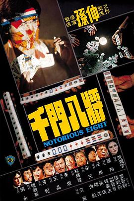 千門八將(大結局)