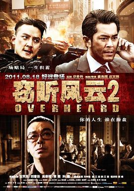 竊聽風云2HD國語