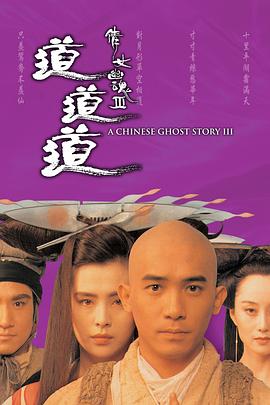 倩女幽魂3：道道道HD國語