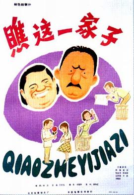 瞧這一家子1979(大結(jié)局)