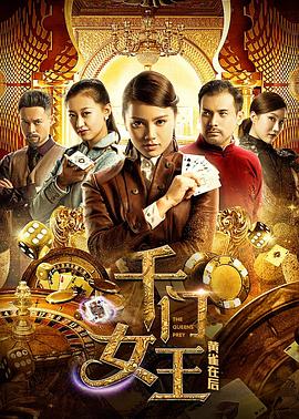 千門女王之黃雀在后(大結局)