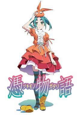 憑物語第01集