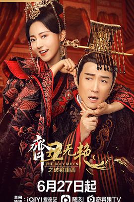 齊丑無(wú)艷之破鏡重圓第01集