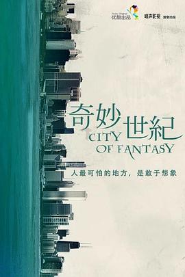 奇妙世紀第01集
