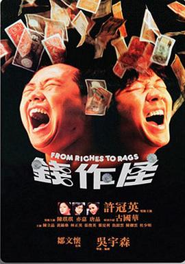 錢作怪1980(大結局)
