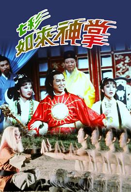 七彩如來神掌第01集