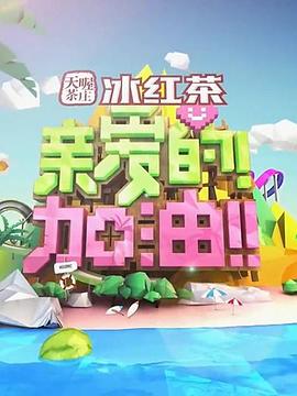 親愛的！加油！20140506期
