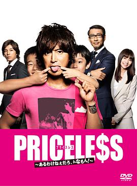 PRICELESS：有才怪，這樣的東西！第01集