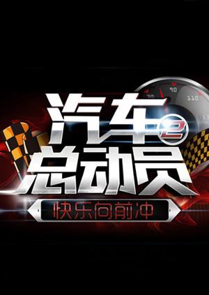 汽車總動員201420140920期