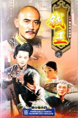 錢王HD國語