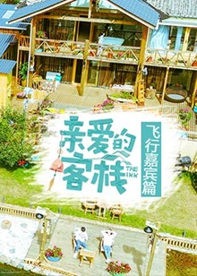 親愛的客棧飛行嘉賓篇(大結局)