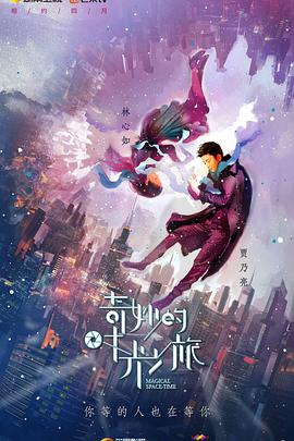 奇妙的時光之旅第01集