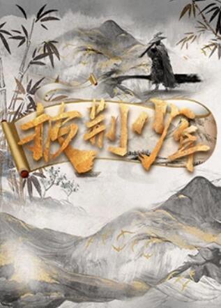 披荊少年第1期