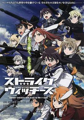 強襲魔女 勝利之箭作戰第01集