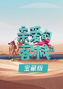 親愛的客棧寶藏版第01集