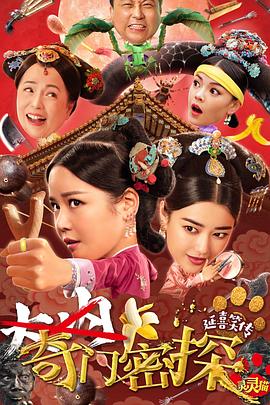 奇門密探HD國語版