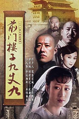 前門樓子九丈九第01集