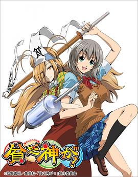 貧乏神來了！第01集