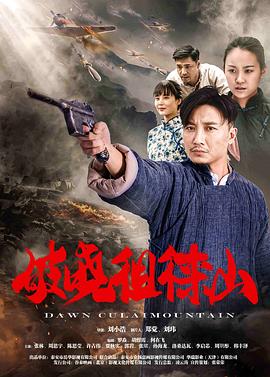 破曉徂徠山(大結局)