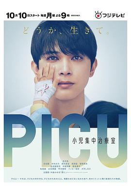 PICU兒童重癥監護室第01集