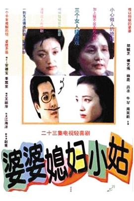 婆婆媳婦小姑第01集