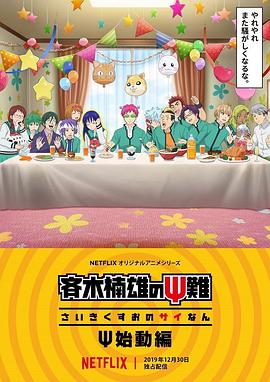 齊木楠雄的災難 始動篇第01集