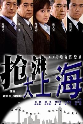 搶灘大上海第01集