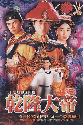 乾隆大帝第01集